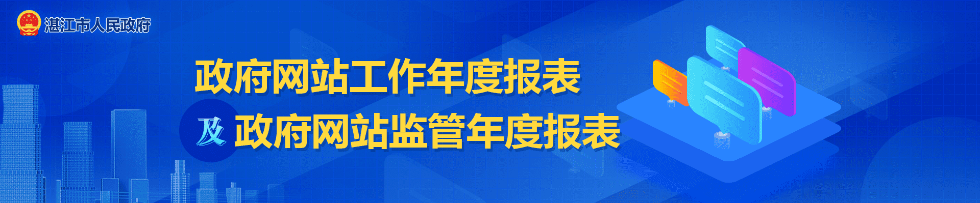 政府網(wǎng)站工作年度報表及政府網(wǎng)站監(jiān)管年度報表