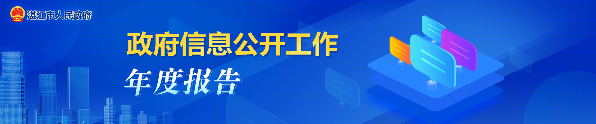政府信息公開工作年度報告