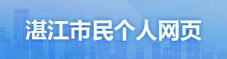 湛江市民個(gè)人網(wǎng)頁(yè)