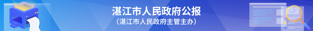 湛江市政府人民公報