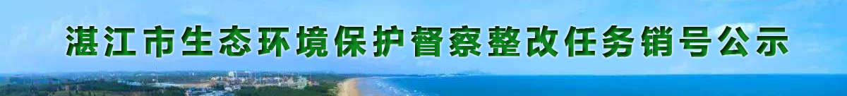 生態(tài)環(huán)境保護(hù)督察整改任務(wù)銷(xiāo)號(hào)公示