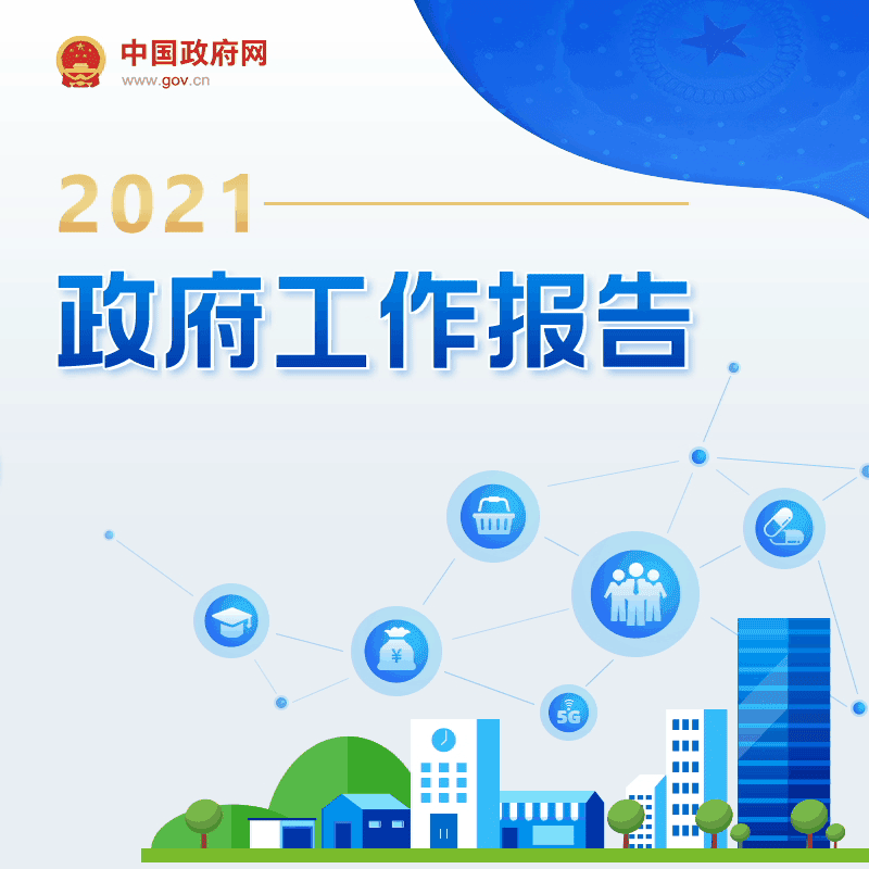 政府工作報告1.gif