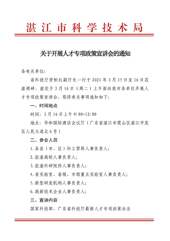 省科技廳勞幟紅副廳長(zhǎng)一行蒞湛開展人才專項(xiàng)政策宣講會(huì)會(huì)議通知20210311_頁(yè)面_1.jpg