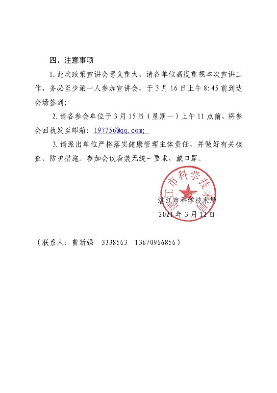 省科技廳勞幟紅副廳長(zhǎng)一行蒞湛開展人才專項(xiàng)政策宣講會(huì)會(huì)議通知20210311_頁(yè)面_2.jpg