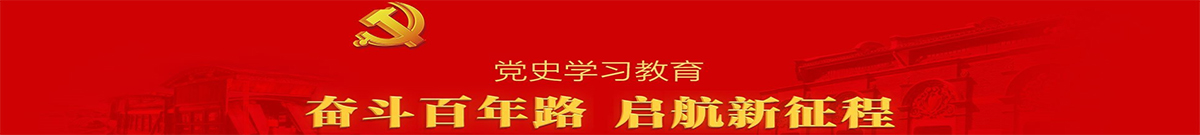 黨史學(xué)習(xí)
