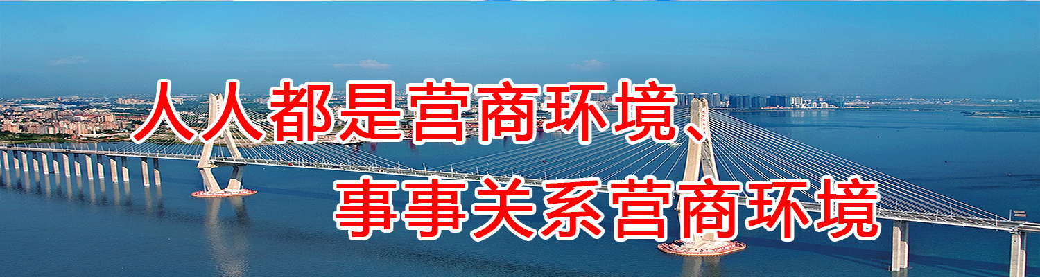 湛江市營(yíng)商環(huán)境整治提升年宣傳標(biāo)語(yǔ)