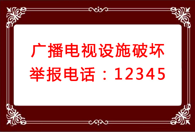 廣播電視設(shè)施破壞舉報(bào)電話