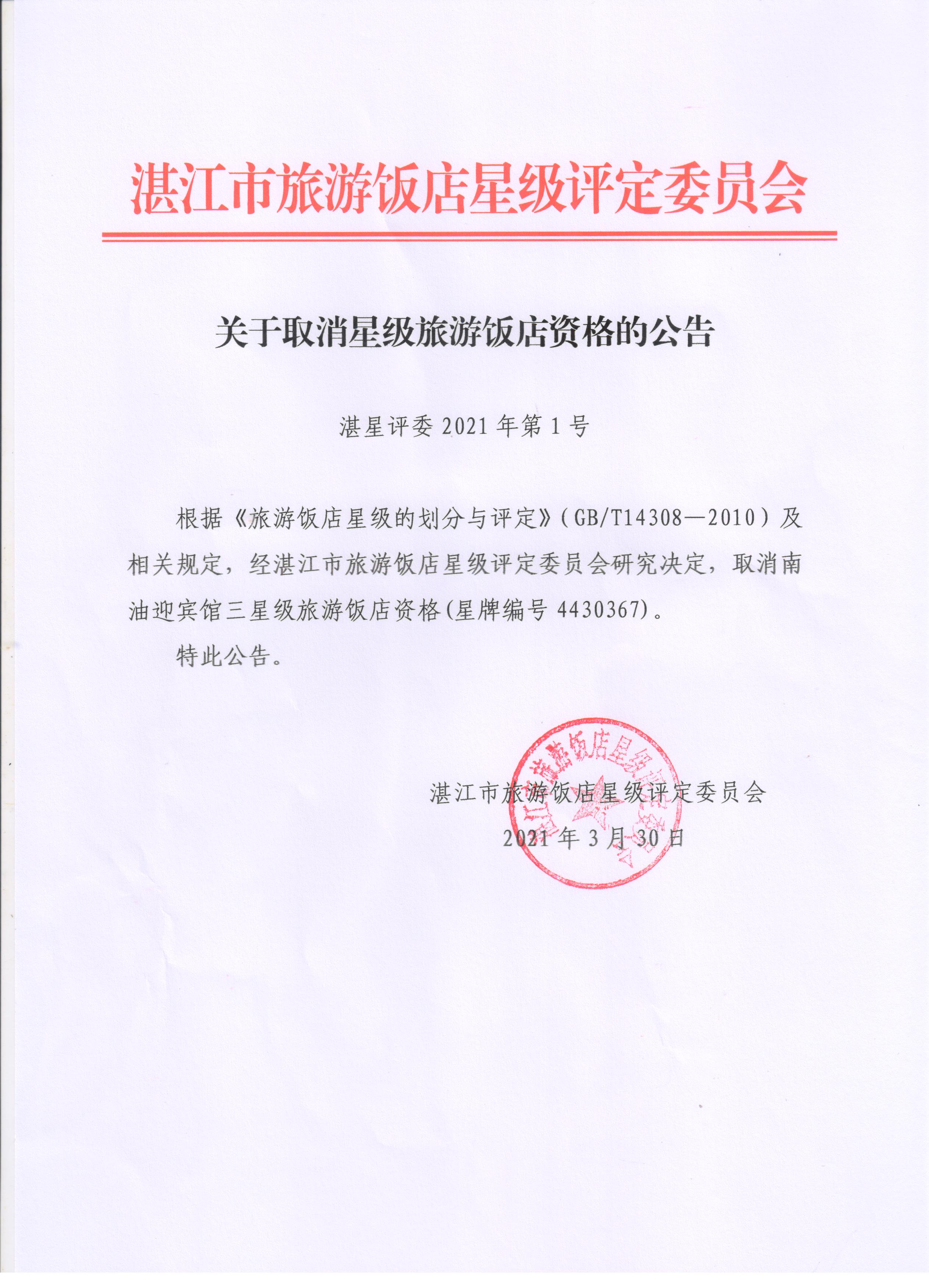關(guān)于取消星級(jí)旅游飯店資格的公告.jpg