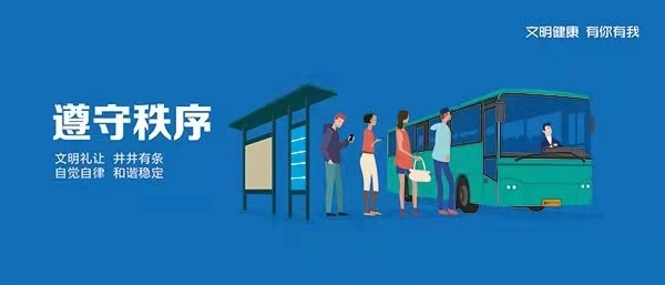 遵守秩序 和諧穩(wěn)定.jpg