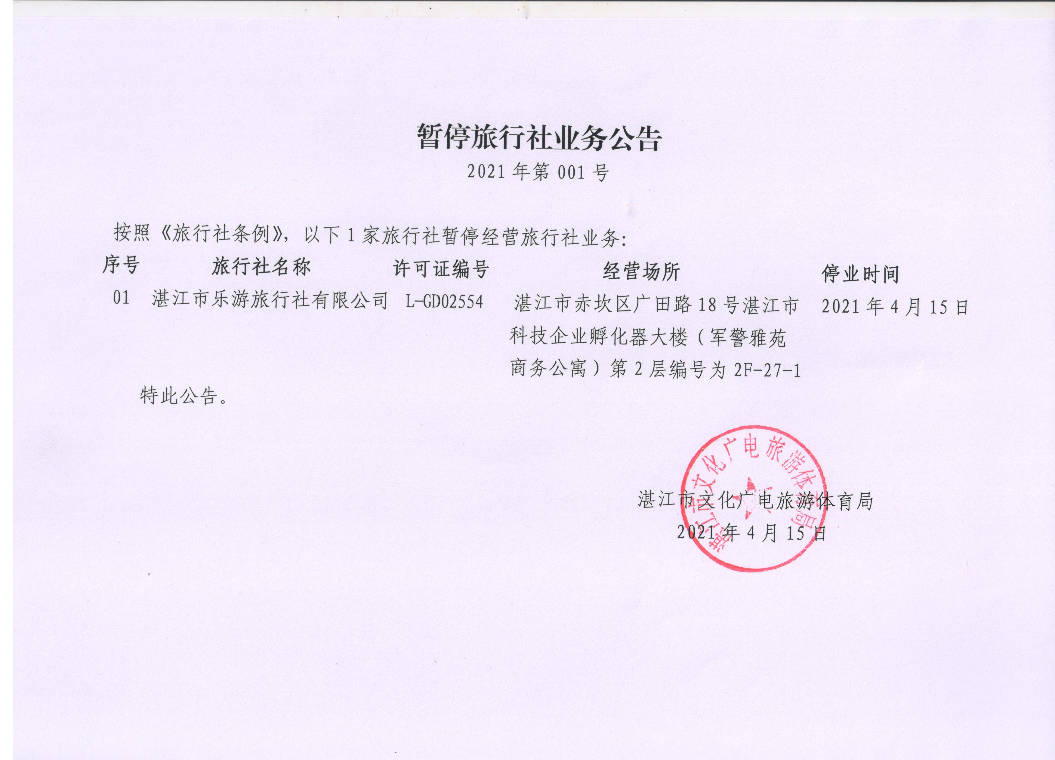 暫停旅行社業(yè)務(wù)公共（2021年第001號）.jpg