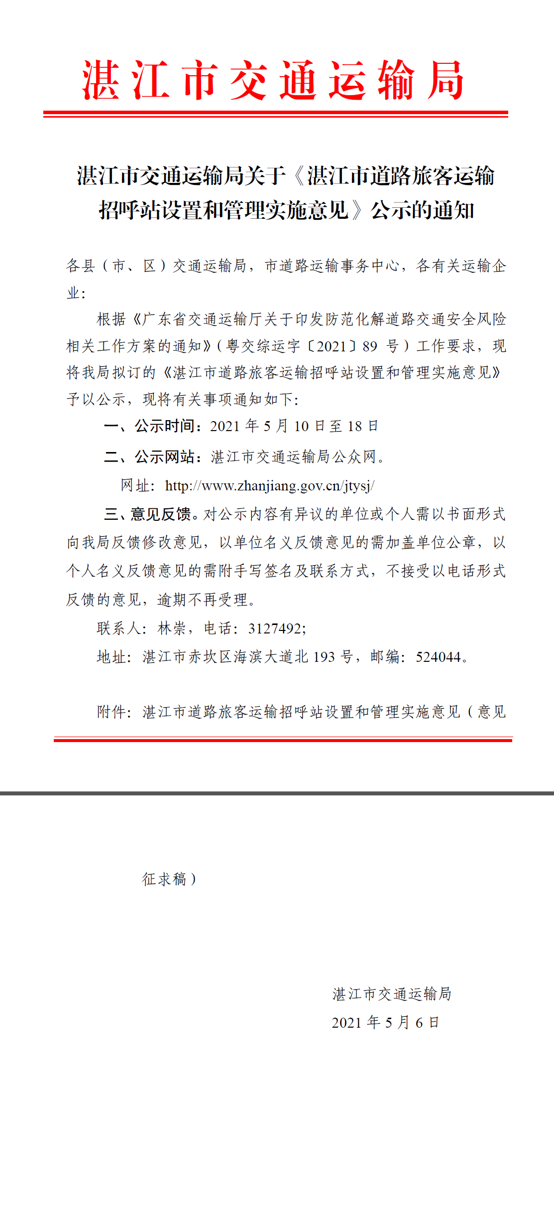 湛江市交通運(yùn)輸局關(guān)于《湛江市道路旅客運(yùn)輸招呼站設(shè)置和管理實(shí)施意見》公示的通知.png