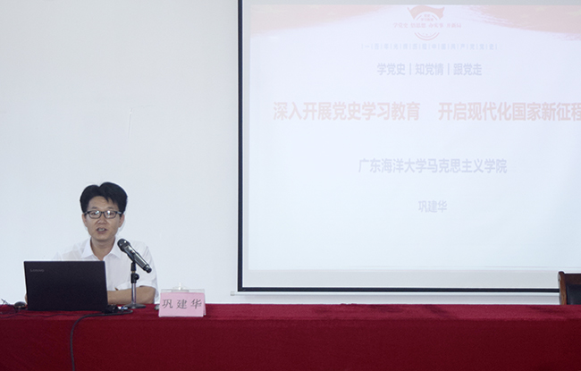 市委講師團講師、廣東海洋大學教授鞏建華作黨史宣講.jpg