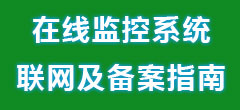 自動(dòng)在線(xiàn)監(jiān)控系統(tǒng)聯(lián)網(wǎng)及備案指南