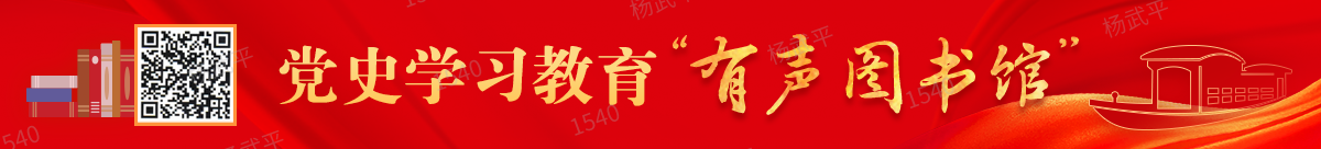 黨史學(xué)習(xí)教育