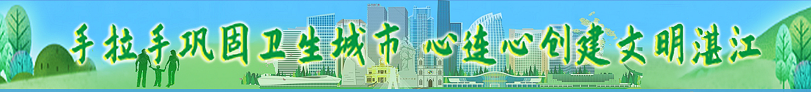 手拉手創(chuàng)建文明湛江