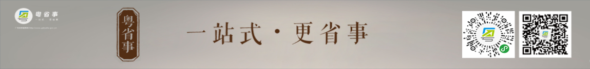 “粵省事”移動民生服務(wù)平臺使用指南