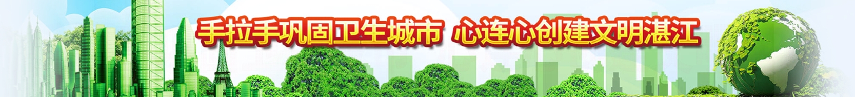 手拉手鞏固衛(wèi)生城市