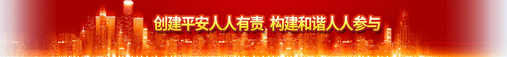 創(chuàng)建平安人人有責
