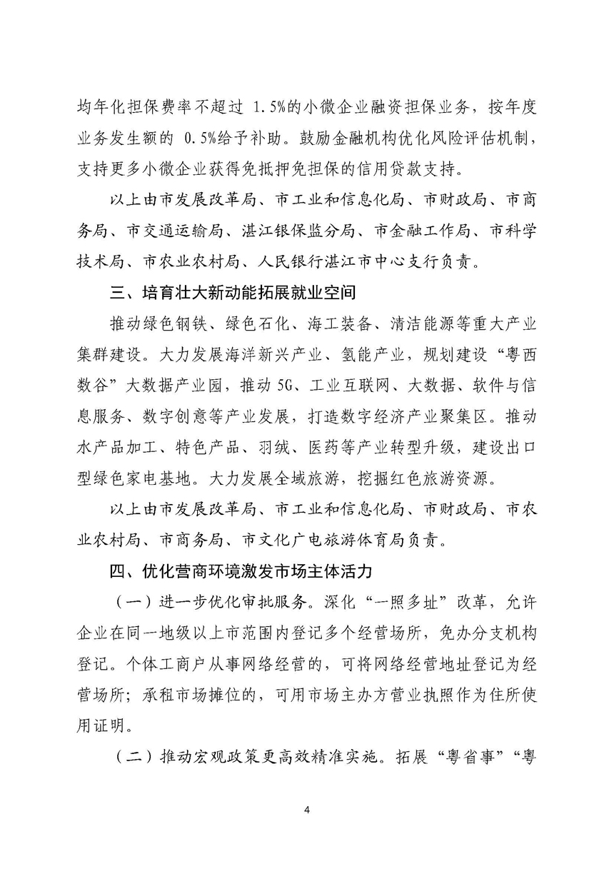 湛江市人民政府關(guān)于進一步穩(wěn)定和擴大就業(yè)若干政策措施的實施意見_頁面_04.jpg