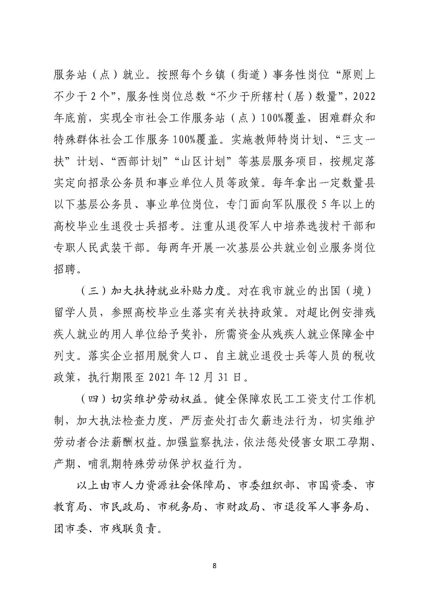 湛江市人民政府關(guān)于進一步穩(wěn)定和擴大就業(yè)若干政策措施的實施意見_頁面_08.jpg