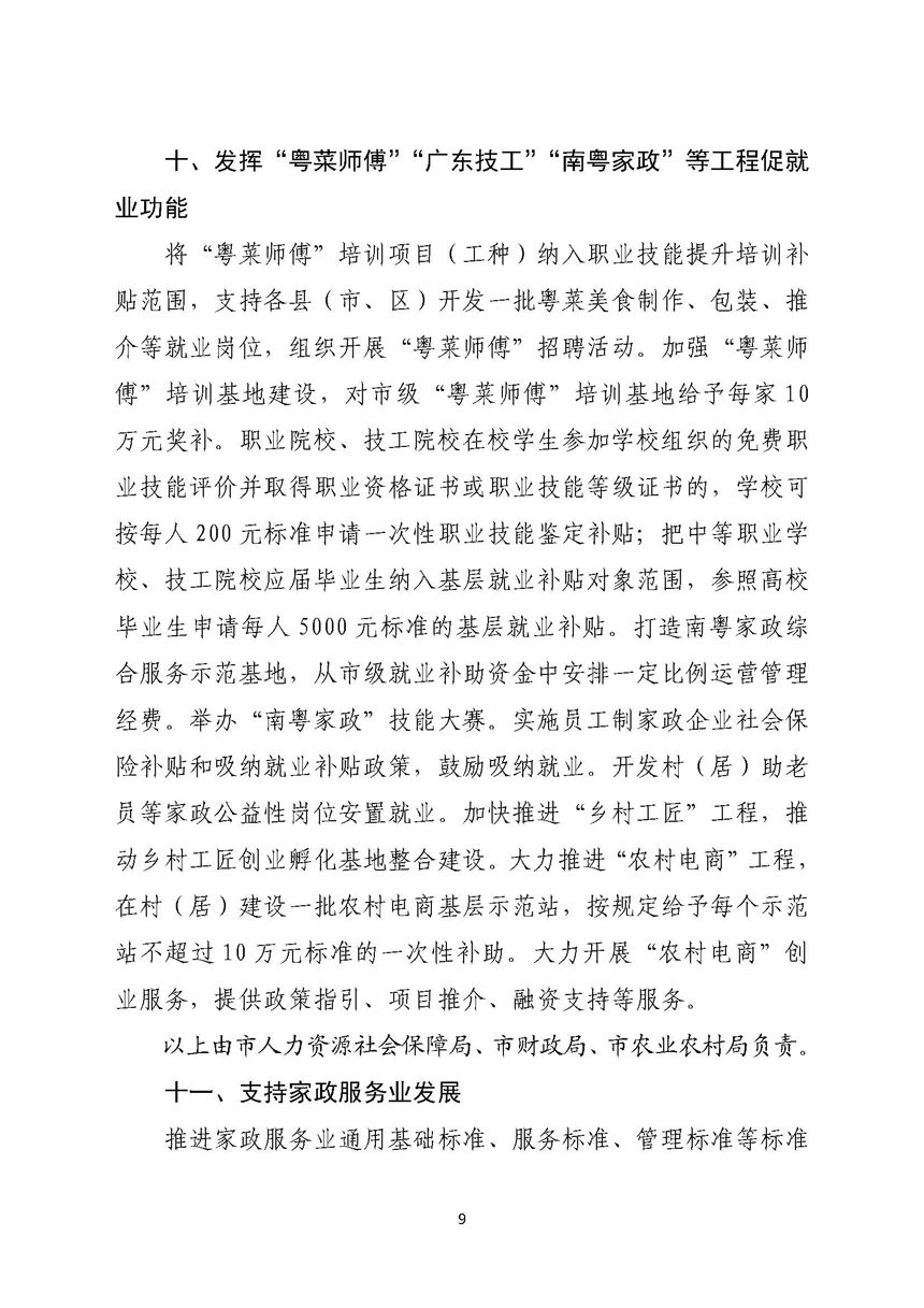 湛江市人民政府關(guān)于進(jìn)一步穩(wěn)定和擴(kuò)大就業(yè)若干政策措施的實施意見_頁面_09.jpg