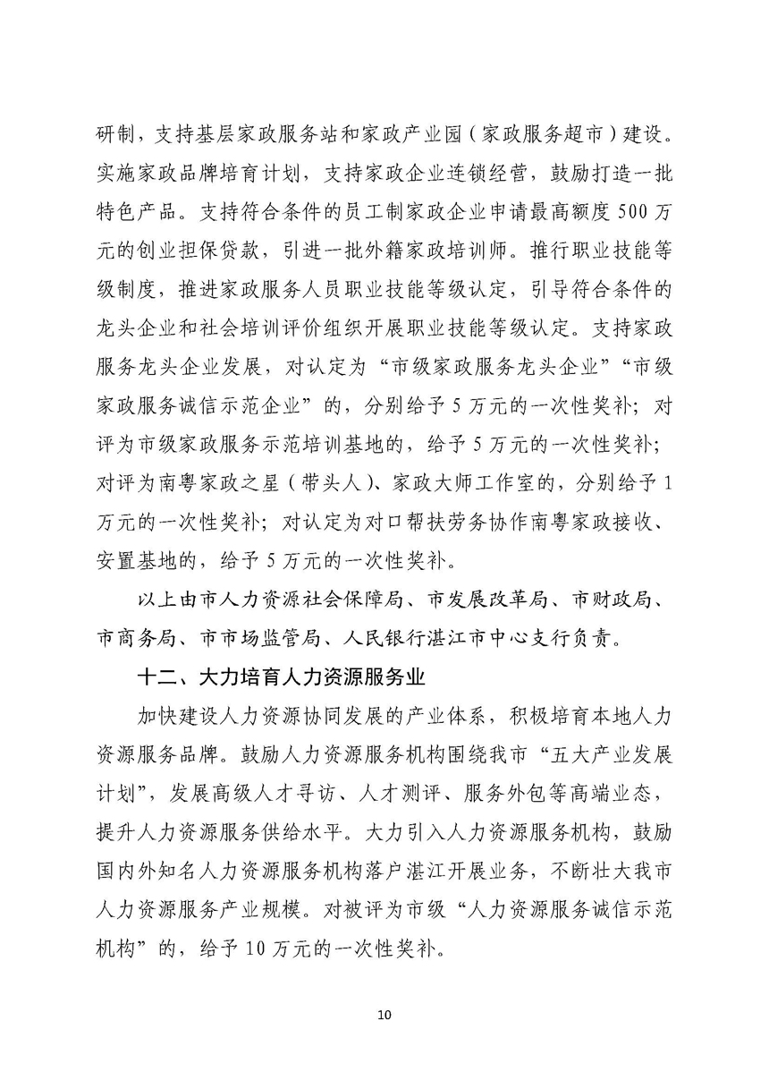 湛江市人民政府關(guān)于進一步穩(wěn)定和擴大就業(yè)若干政策措施的實施意見_頁面_10.jpg