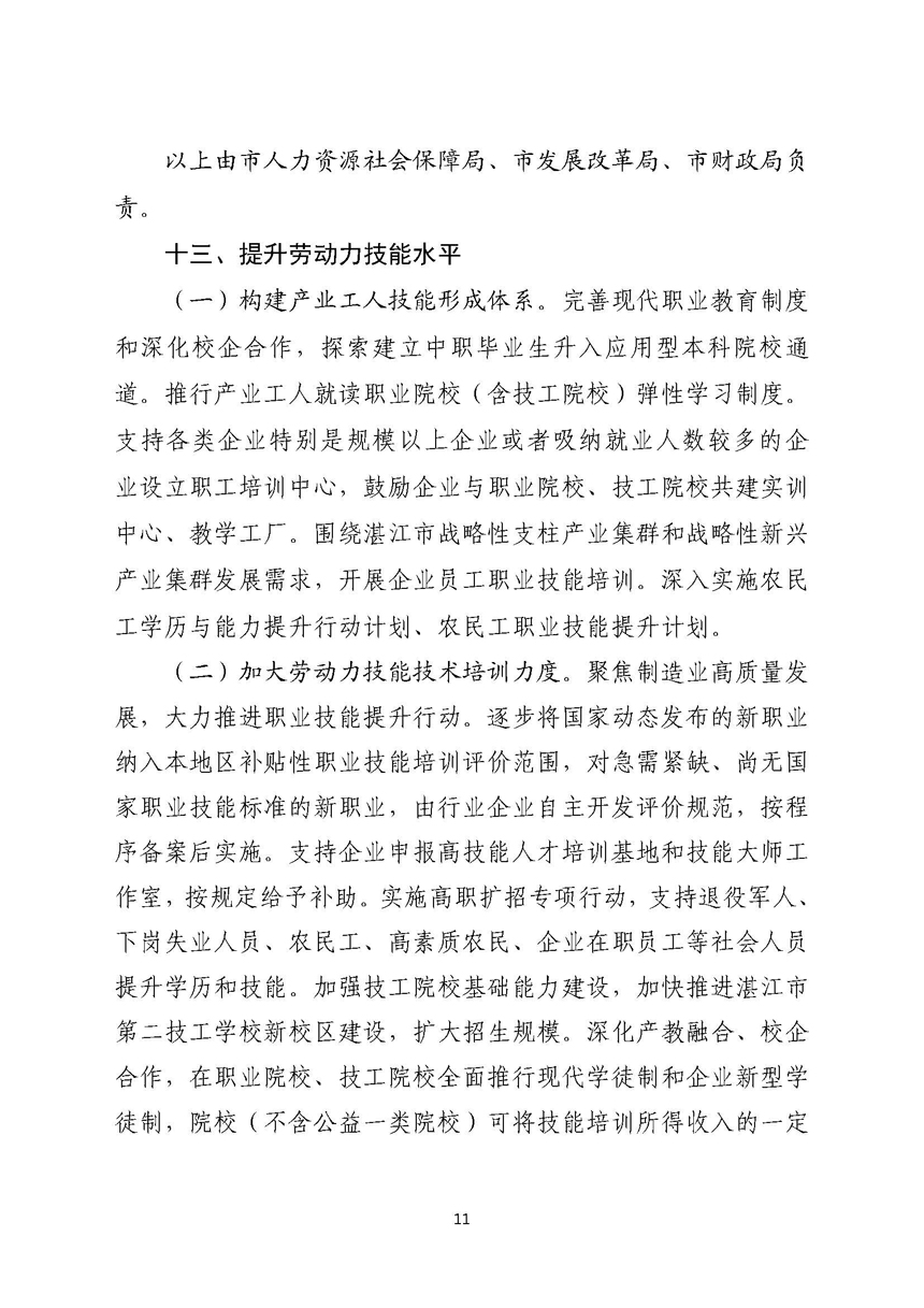 湛江市人民政府關(guān)于進一步穩(wěn)定和擴大就業(yè)若干政策措施的實施意見_頁面_11.jpg