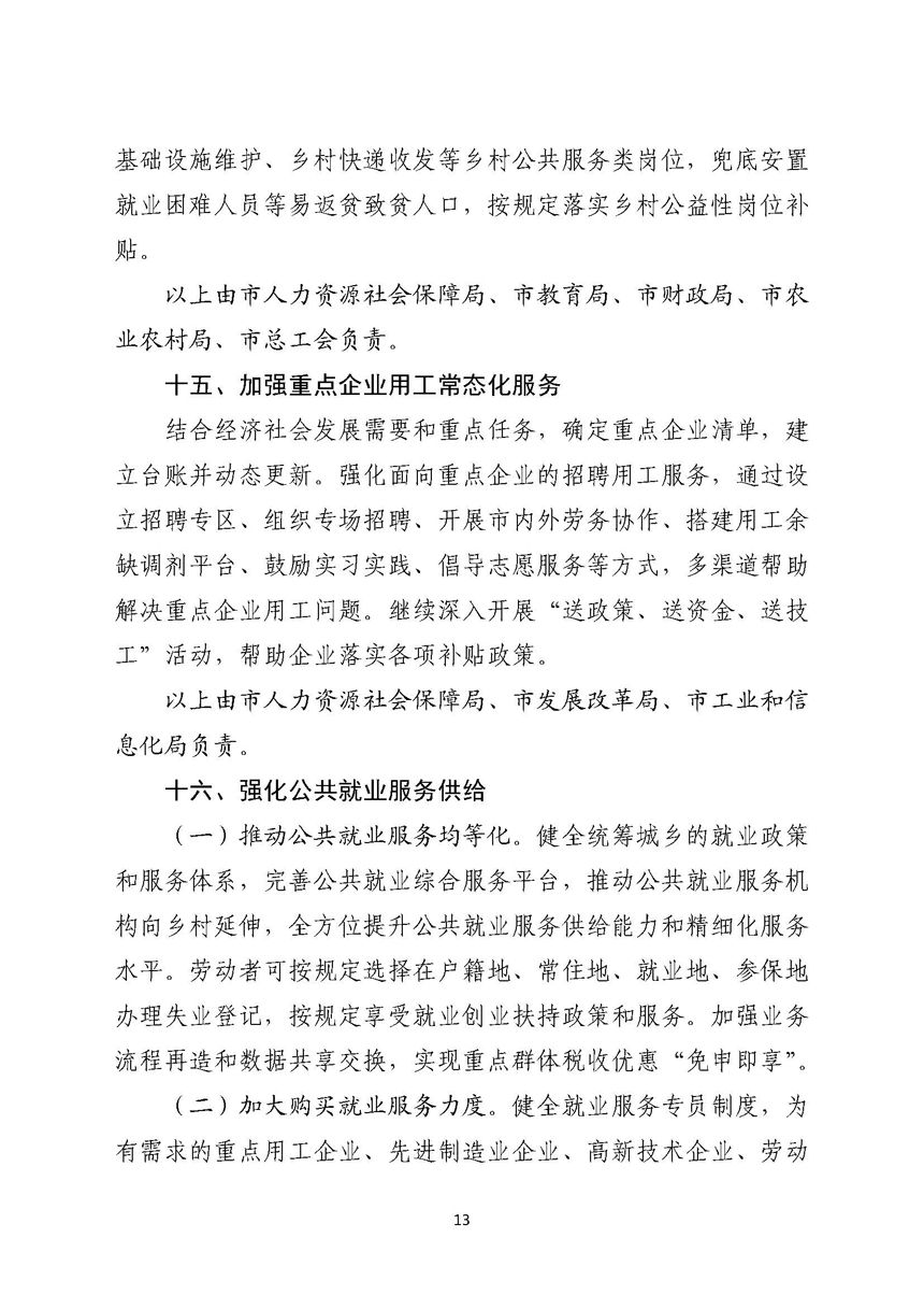 湛江市人民政府關(guān)于進一步穩(wěn)定和擴大就業(yè)若干政策措施的實施意見_頁面_13.jpg