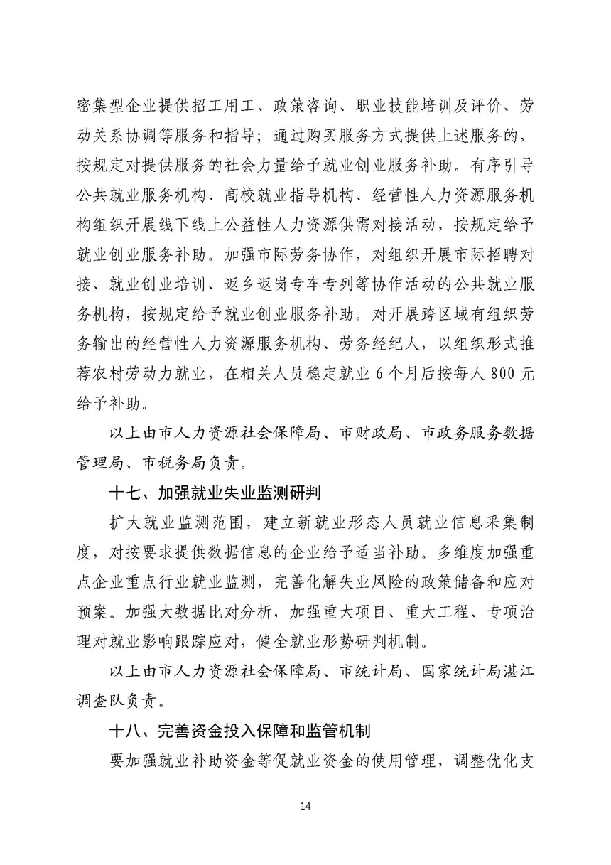 湛江市人民政府關(guān)于進一步穩(wěn)定和擴大就業(yè)若干政策措施的實施意見_頁面_14.jpg