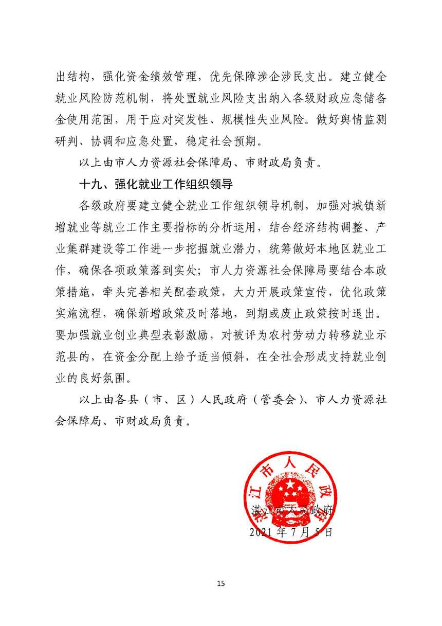 湛江市人民政府關(guān)于進一步穩(wěn)定和擴大就業(yè)若干政策措施的實施意見_頁面_15.jpg