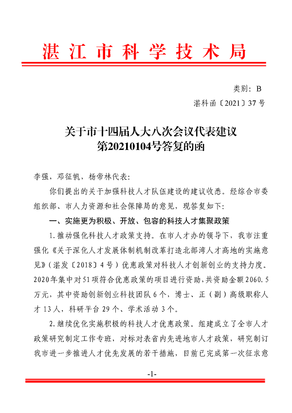 11.關(guān)于市十四屆人大八次會(huì)議代表建議第20210104號(hào)答復(fù)的函_頁(yè)面_1.png