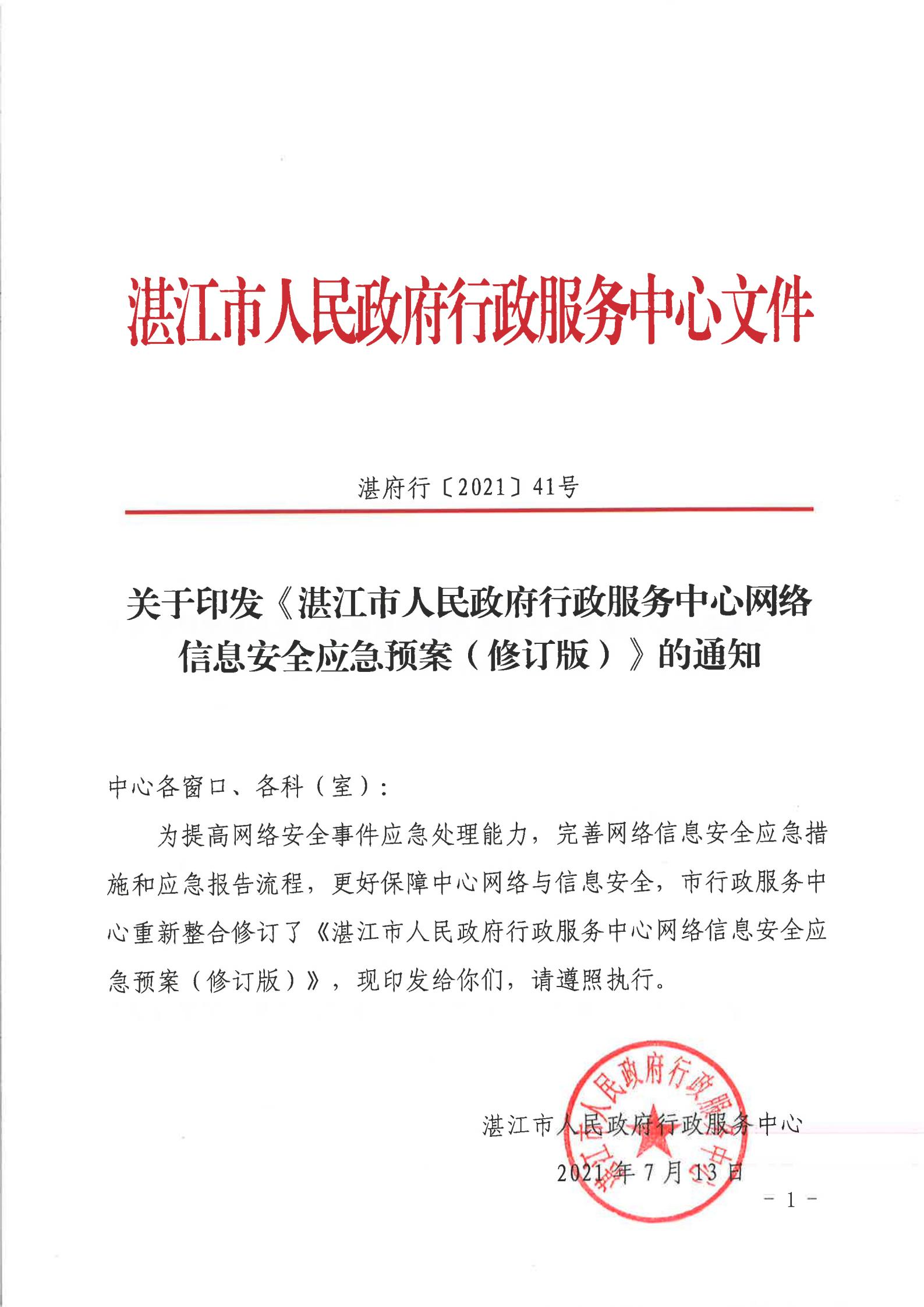 湛江市人民政府行政服務(wù)中心網(wǎng)絡(luò)安全應(yīng)急預(yù)案_00.jpg