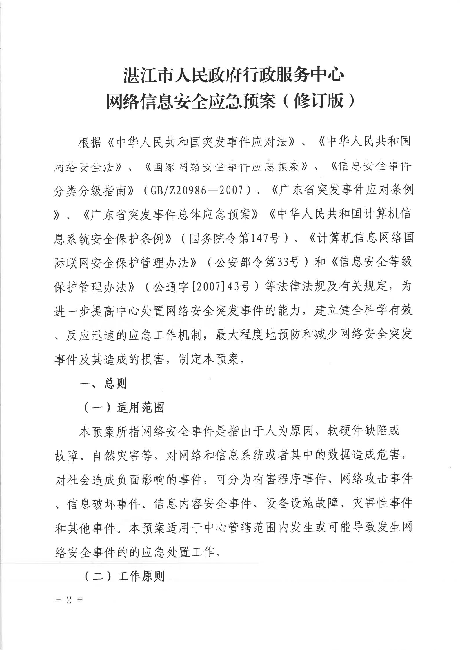 湛江市人民政府行政服務(wù)中心網(wǎng)絡(luò)安全應(yīng)急預(yù)案_01.jpg