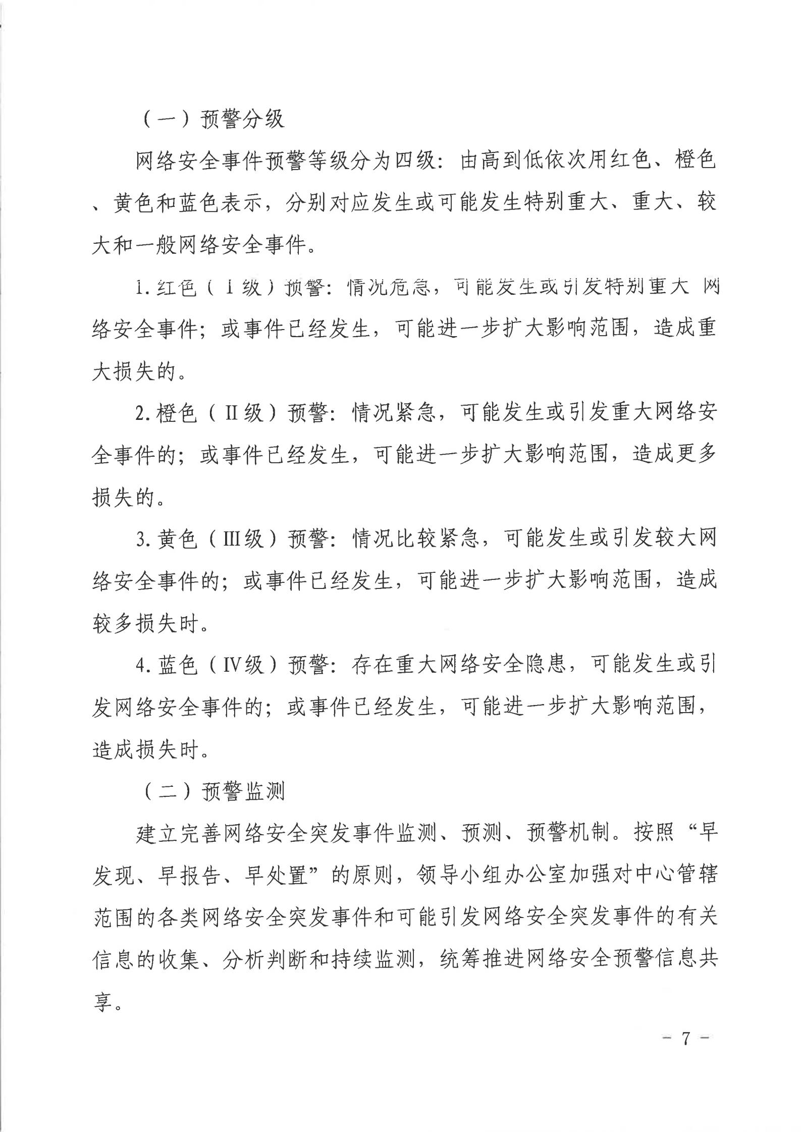 湛江市人民政府行政服務(wù)中心網(wǎng)絡(luò)安全應(yīng)急預(yù)案_06.jpg