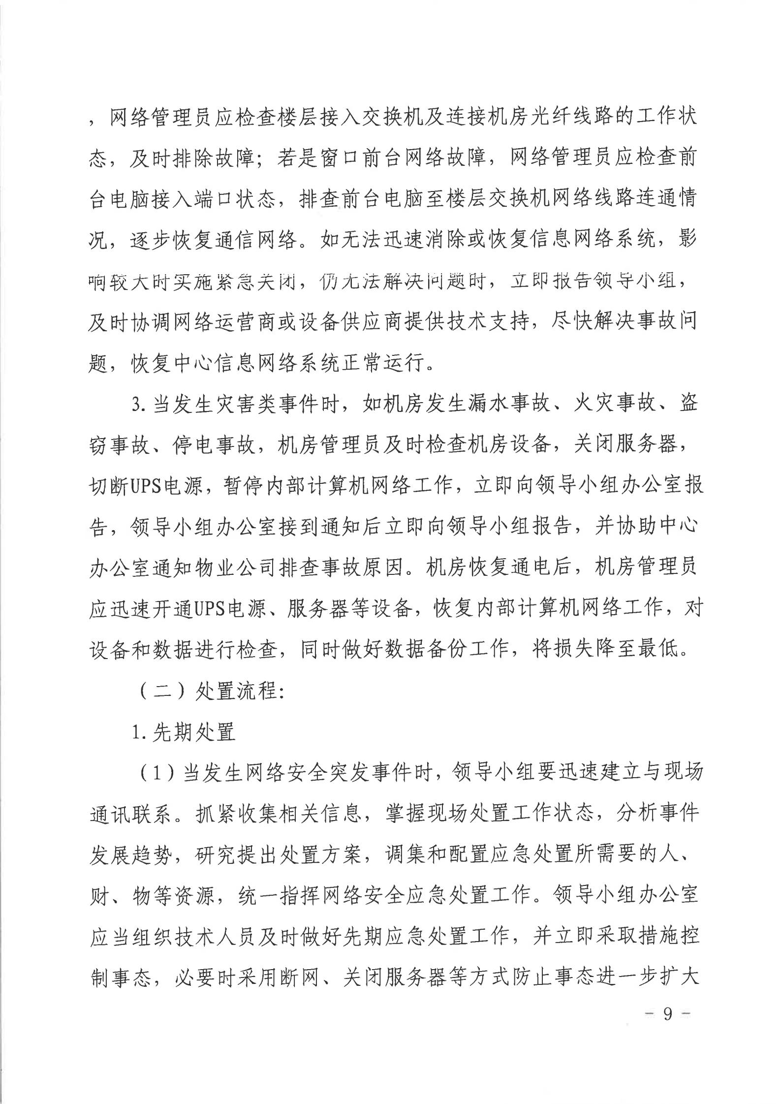湛江市人民政府行政服務(wù)中心網(wǎng)絡(luò)安全應(yīng)急預(yù)案_08.jpg