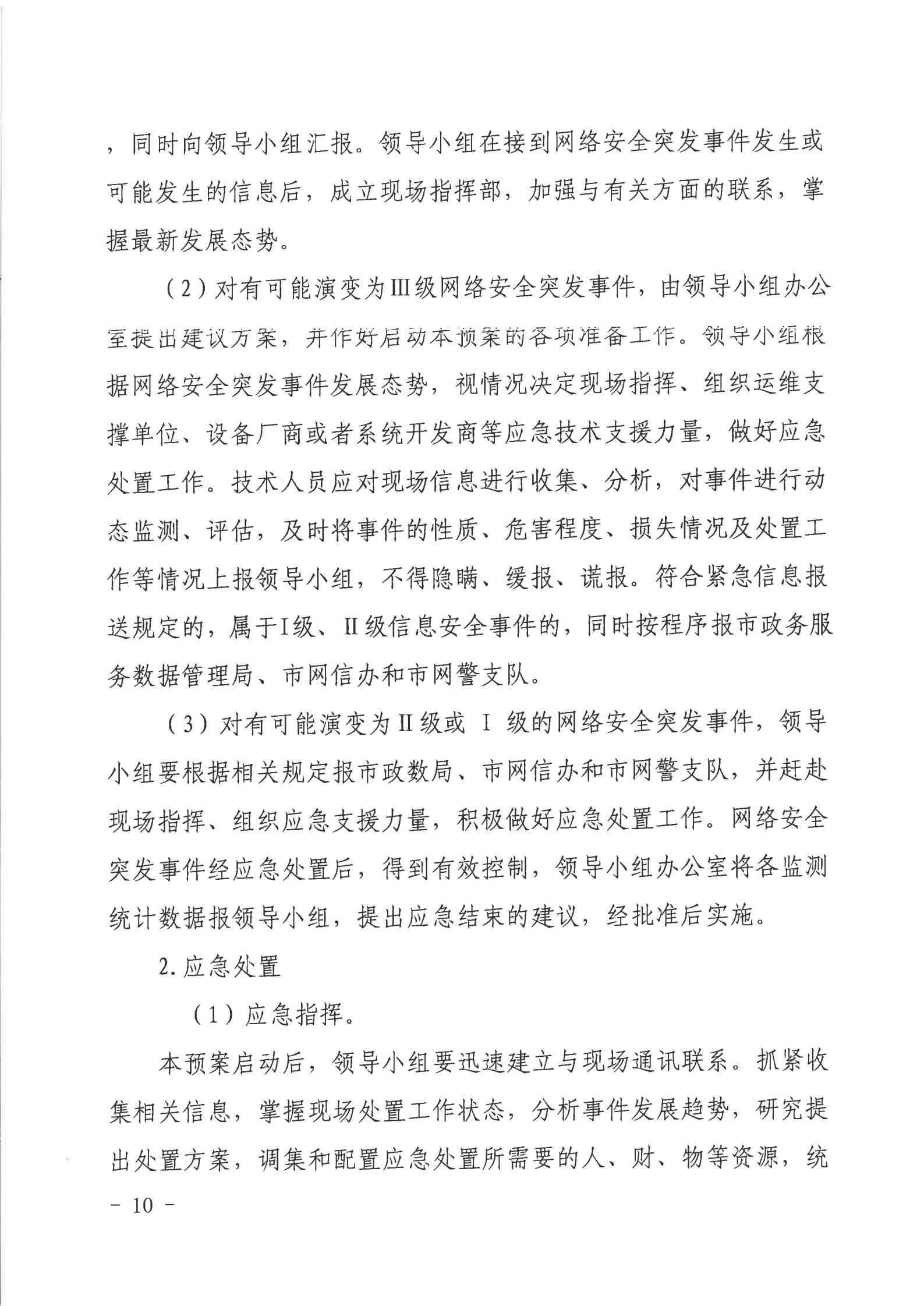 湛江市人民政府行政服務(wù)中心網(wǎng)絡(luò)安全應(yīng)急預(yù)案_09.jpg