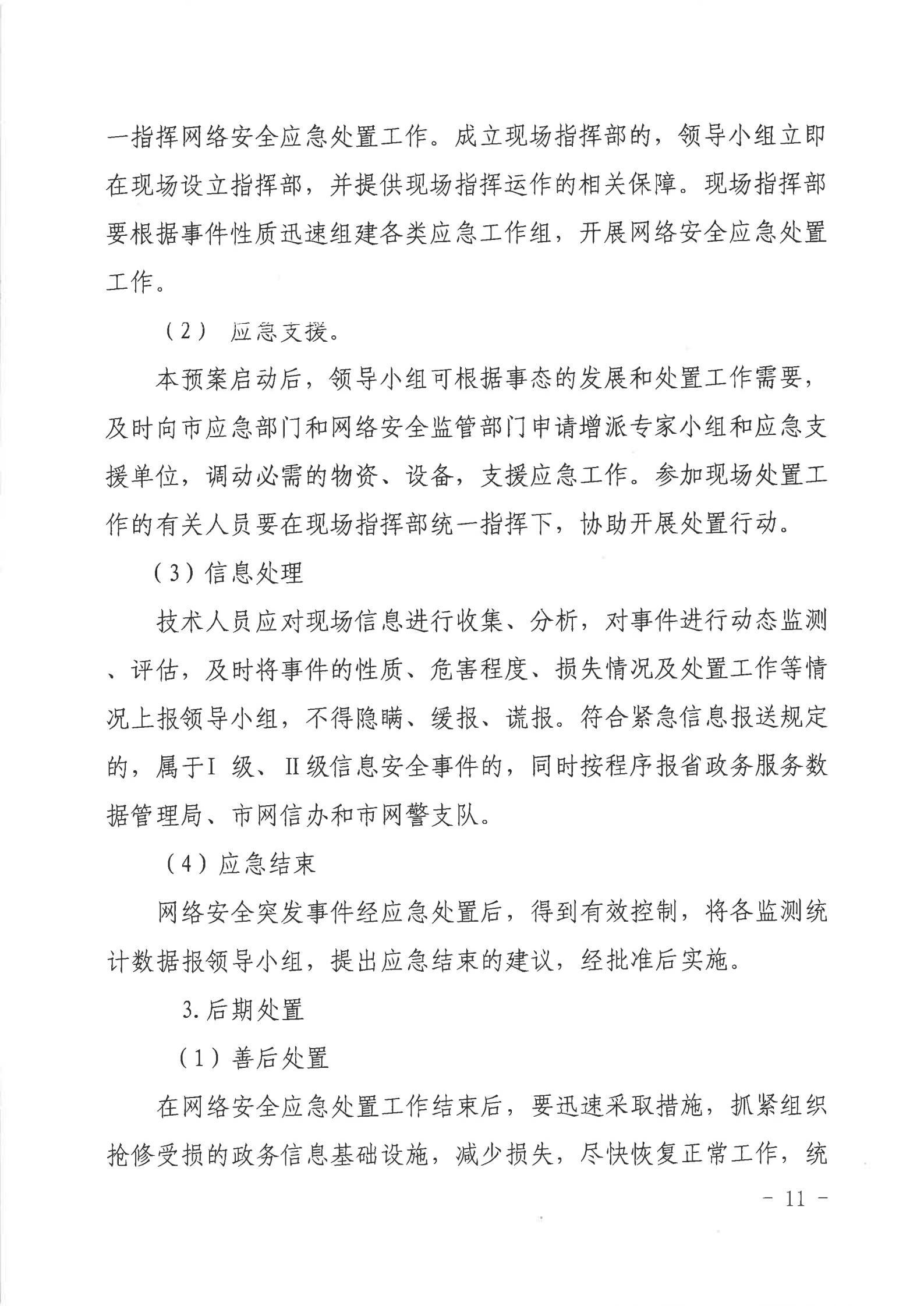 湛江市人民政府行政服務(wù)中心網(wǎng)絡(luò)安全應(yīng)急預(yù)案_10.jpg