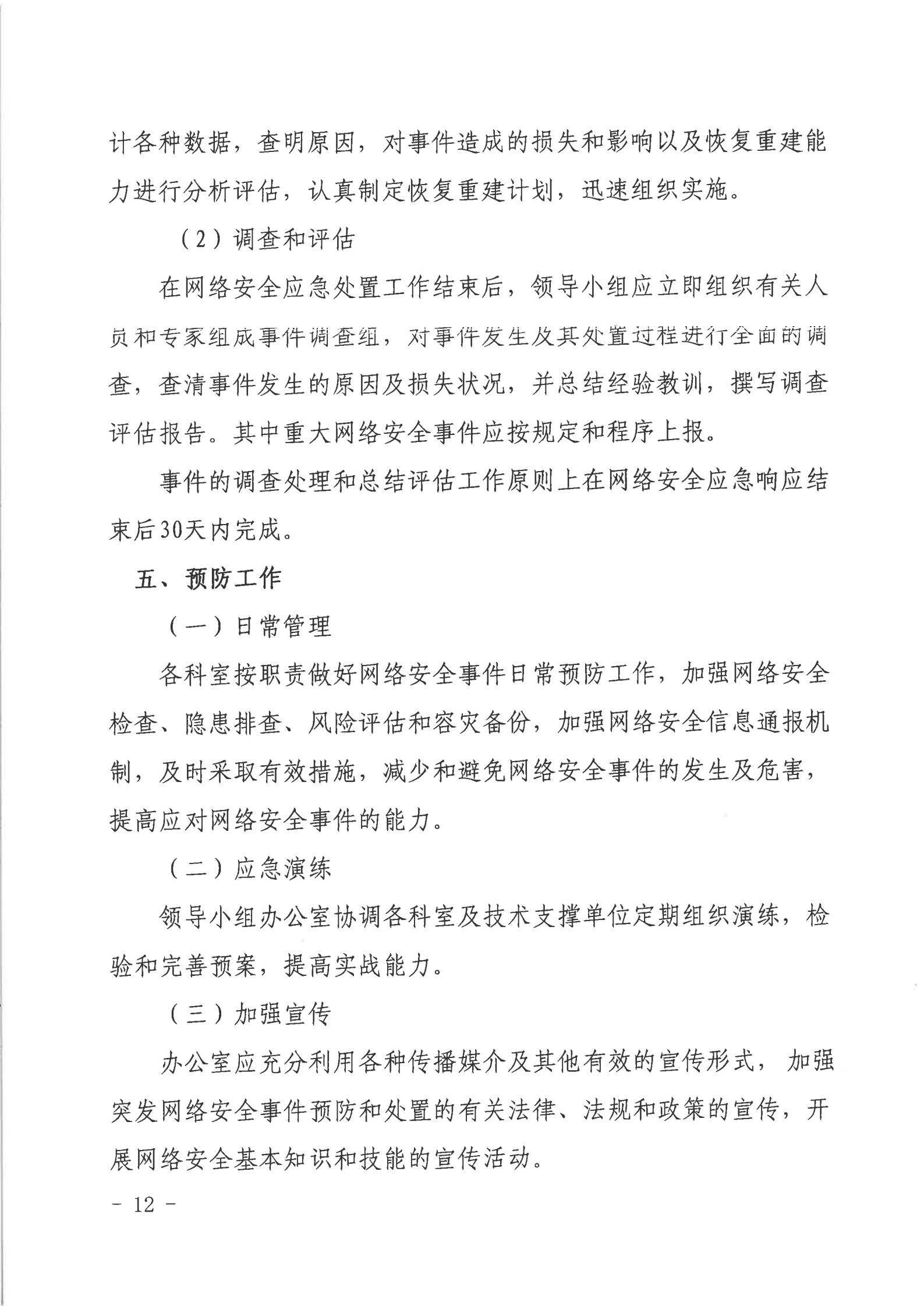 湛江市人民政府行政服務(wù)中心網(wǎng)絡(luò)安全應(yīng)急預(yù)案_11.jpg