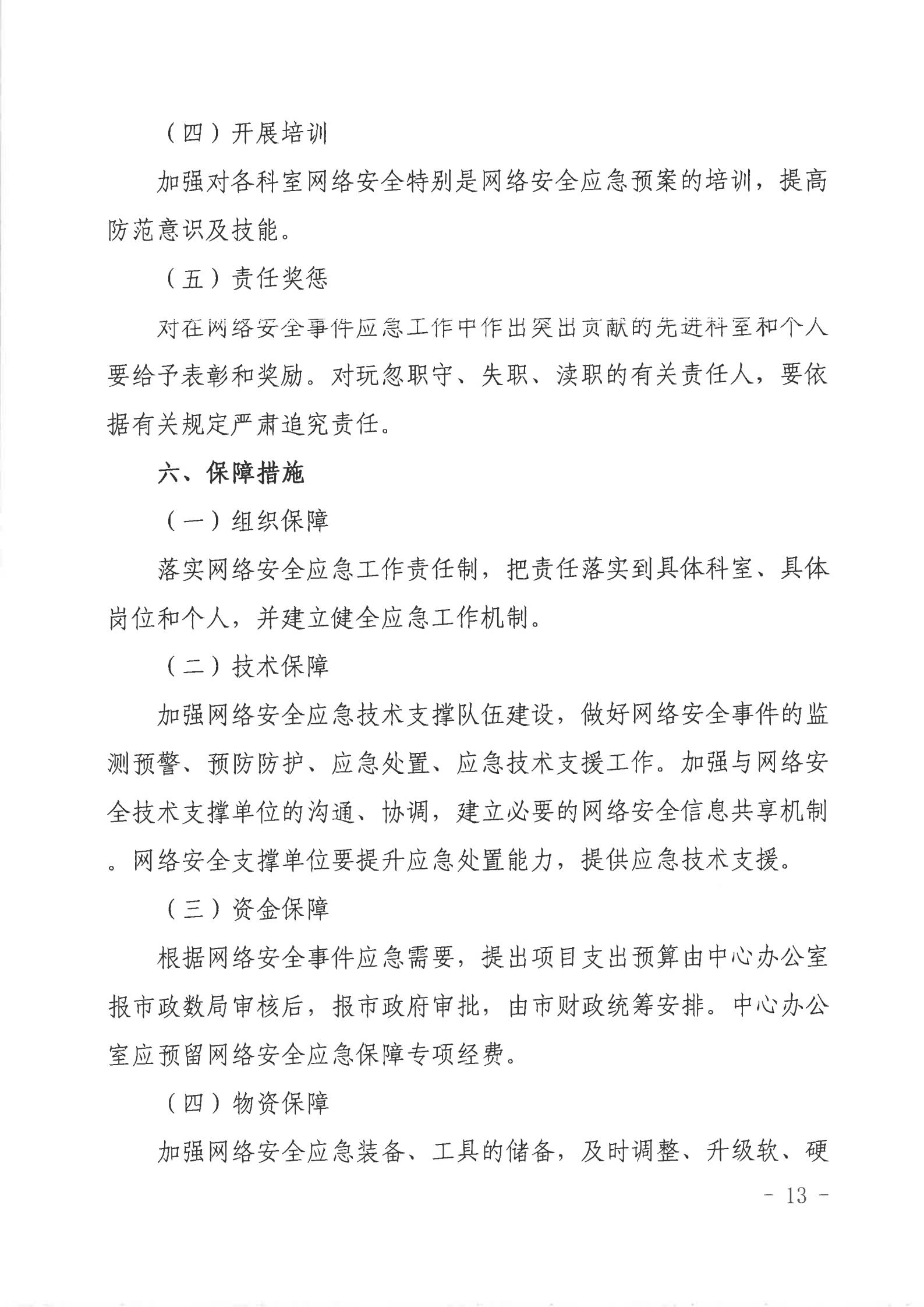 湛江市人民政府行政服務(wù)中心網(wǎng)絡(luò)安全應(yīng)急預(yù)案_12.jpg