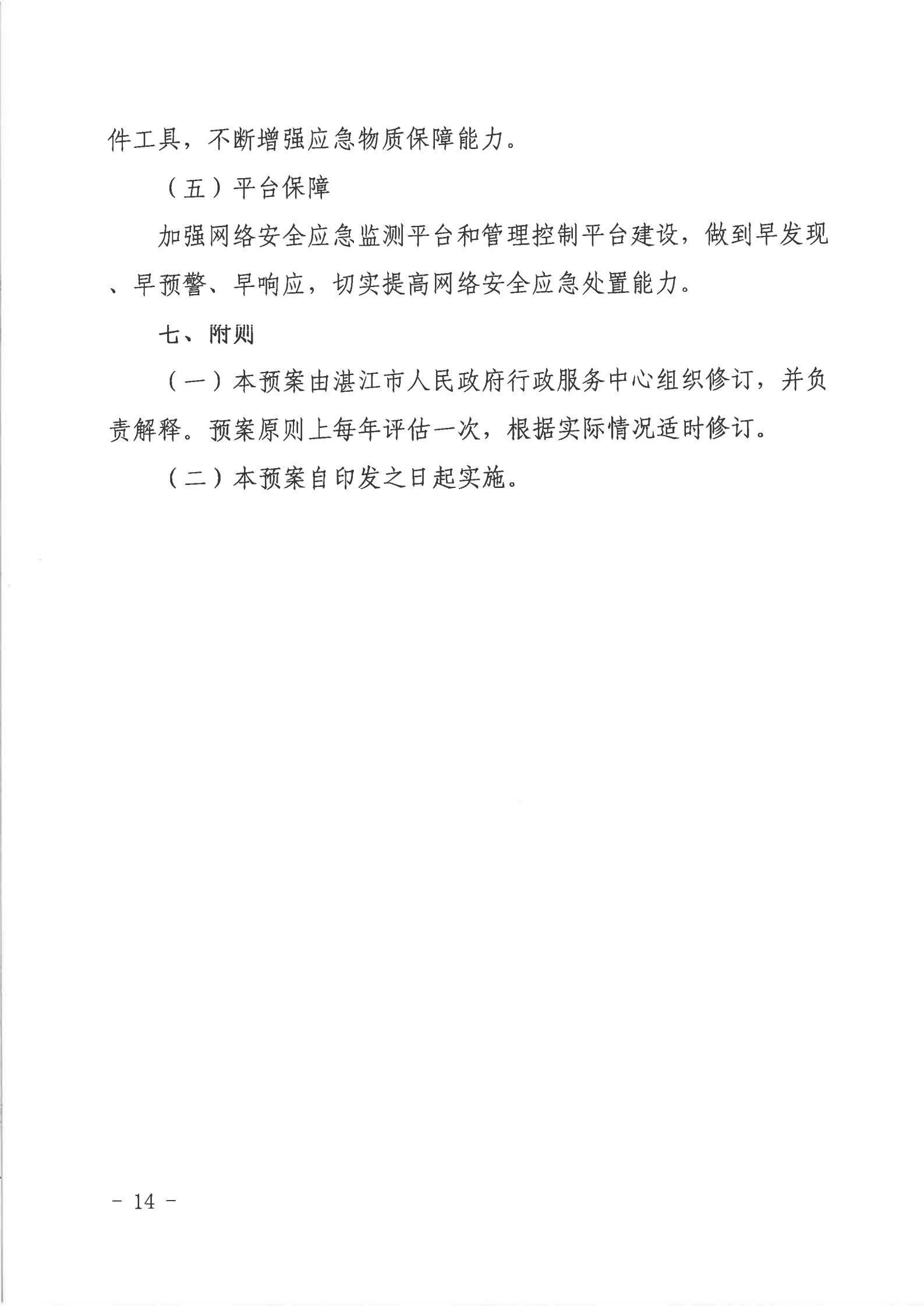 湛江市人民政府行政服務(wù)中心網(wǎng)絡(luò)安全應(yīng)急預(yù)案_13.jpg