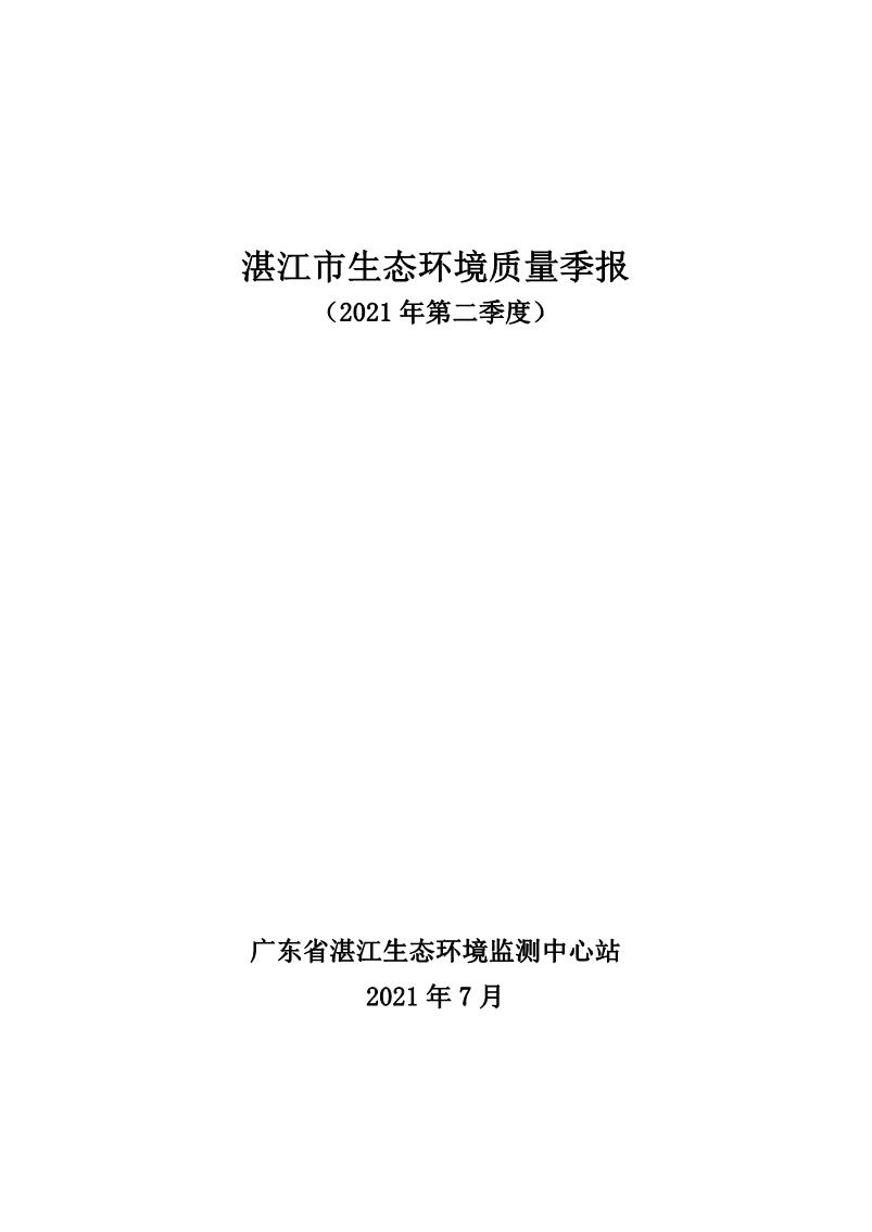 2021年第二季度湛江市生態(tài)環(huán)境質(zhì)量季報_1.JPG