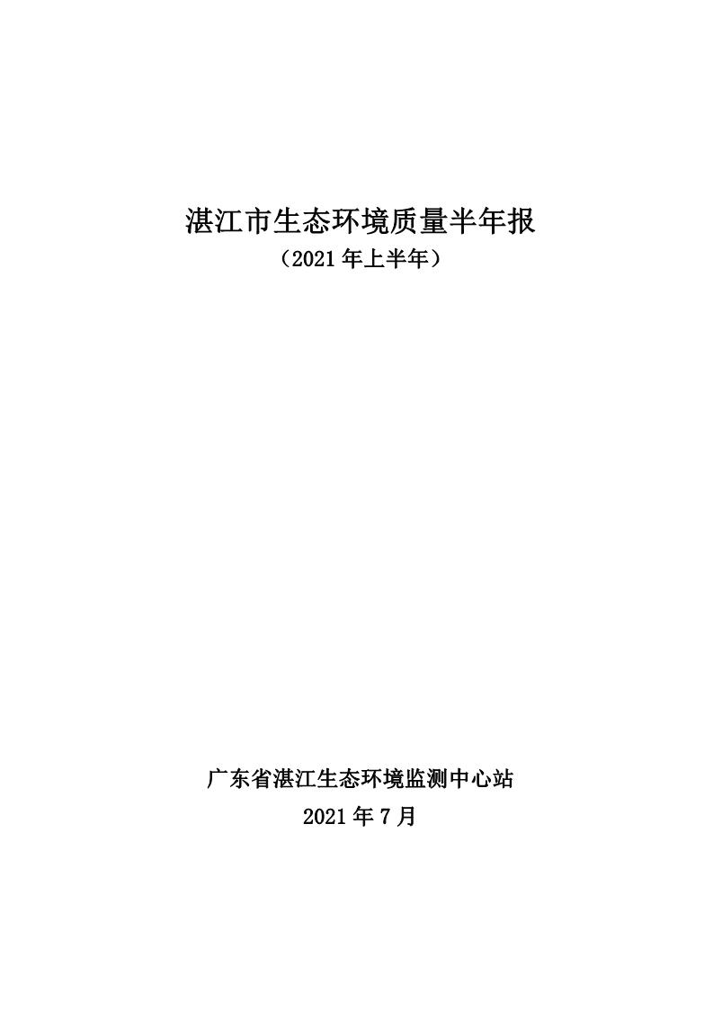 2021年上半年湛江市生態(tài)環(huán)境質(zhì)量簡(jiǎn)報(bào)_1.JPG