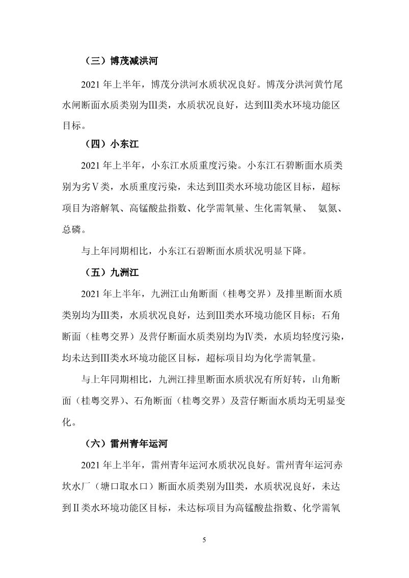 2021年上半年湛江市生態(tài)環(huán)境質(zhì)量簡(jiǎn)報(bào)_6.JPG