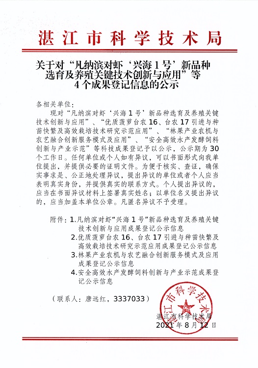 關(guān)于對(duì)“凡納濱對(duì)蝦‘興海1號(hào)’新品種選育及養(yǎng)殖關(guān)鍵技術(shù)創(chuàng)新與應(yīng)用”等4個(gè)成果登記信息的公示_頁面_1.jpg