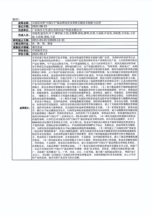 關(guān)于對(duì)“凡納濱對(duì)蝦‘興海1號(hào)’新品種選育及養(yǎng)殖關(guān)鍵技術(shù)創(chuàng)新與應(yīng)用”等4個(gè)成果登記信息的公示_頁面_2.jpg