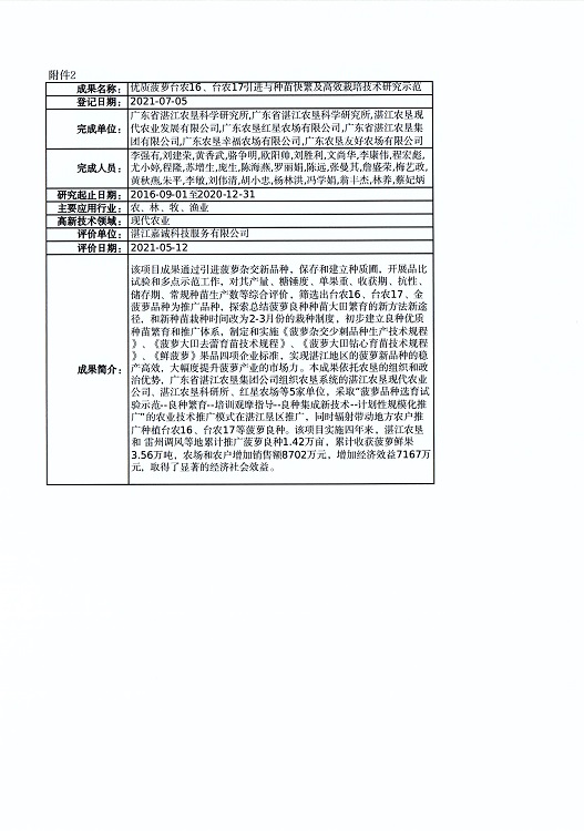關(guān)于對(duì)“凡納濱對(duì)蝦‘興海1號(hào)’新品種選育及養(yǎng)殖關(guān)鍵技術(shù)創(chuàng)新與應(yīng)用”等4個(gè)成果登記信息的公示_頁面_3.jpg