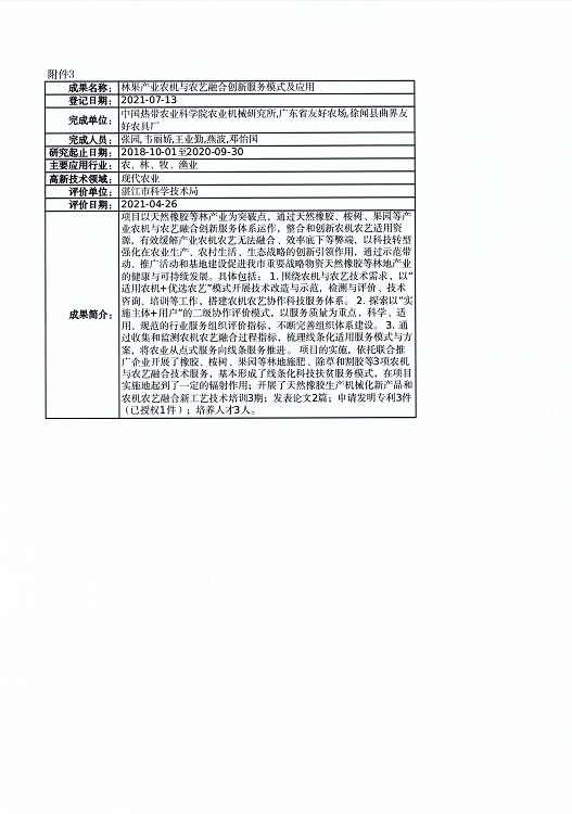 關(guān)于對(duì)“凡納濱對(duì)蝦‘興海1號(hào)’新品種選育及養(yǎng)殖關(guān)鍵技術(shù)創(chuàng)新與應(yīng)用”等4個(gè)成果登記信息的公示_頁面_4.jpg