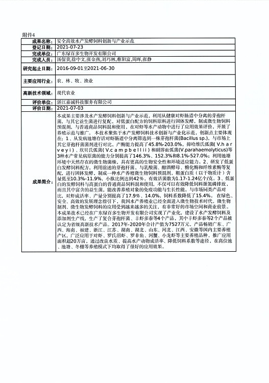 關(guān)于對(duì)“凡納濱對(duì)蝦‘興海1號(hào)’新品種選育及養(yǎng)殖關(guān)鍵技術(shù)創(chuàng)新與應(yīng)用”等4個(gè)成果登記信息的公示_頁面_5.jpg