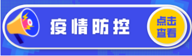 疫情防控專題