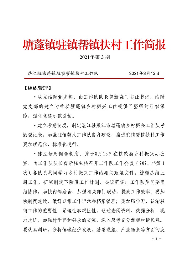 （新聞稿）8-19 塘蓬鎮(zhèn)駐鎮(zhèn)幫鎮(zhèn)扶村工作簡報2021_頁面_1.jpg
